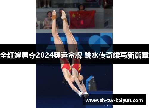 全红婵勇夺2024奥运金牌 跳水传奇续写新篇章