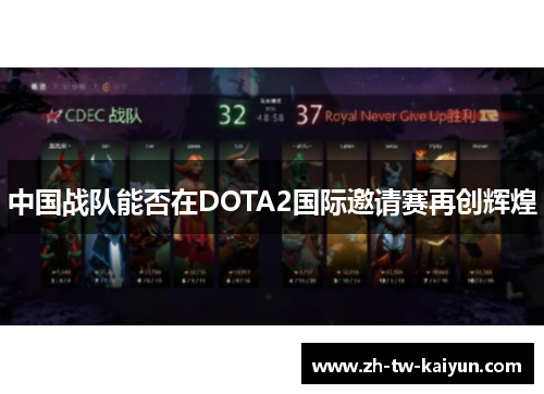 中国战队能否在DOTA2国际邀请赛再创辉煌