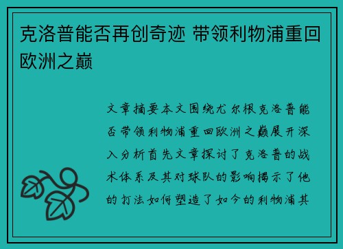 克洛普能否再创奇迹 带领利物浦重回欧洲之巅