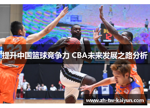 提升中国篮球竞争力 CBA未来发展之路分析