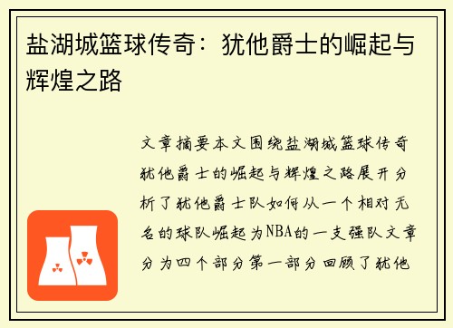 盐湖城篮球传奇：犹他爵士的崛起与辉煌之路