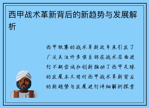 西甲战术革新背后的新趋势与发展解析