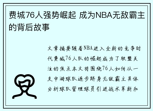 费城76人强势崛起 成为NBA无敌霸主的背后故事