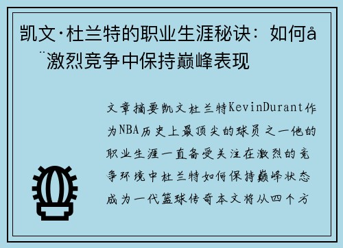 凯文·杜兰特的职业生涯秘诀：如何在激烈竞争中保持巅峰表现
