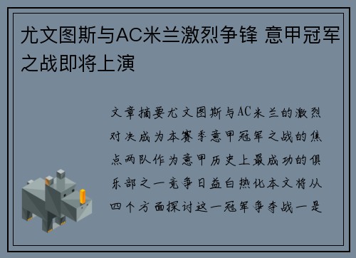 尤文图斯与AC米兰激烈争锋 意甲冠军之战即将上演
