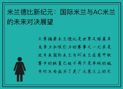 米兰德比新纪元：国际米兰与AC米兰的未来对决展望