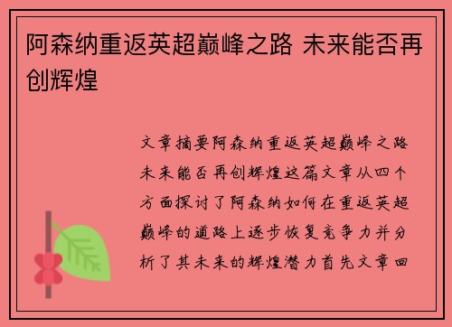 阿森纳重返英超巅峰之路 未来能否再创辉煌