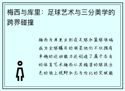 梅西与库里：足球艺术与三分美学的跨界碰撞