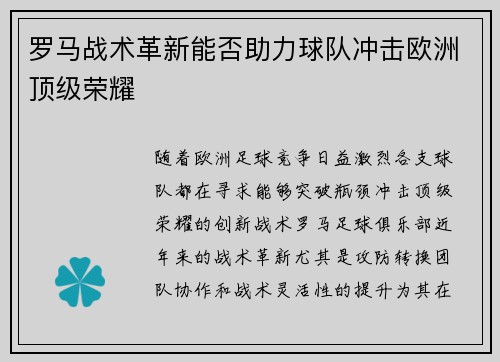 罗马战术革新能否助力球队冲击欧洲顶级荣耀