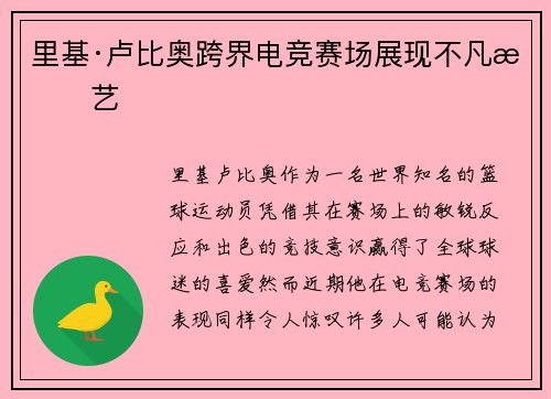 里基·卢比奥跨界电竞赛场展现不凡技艺