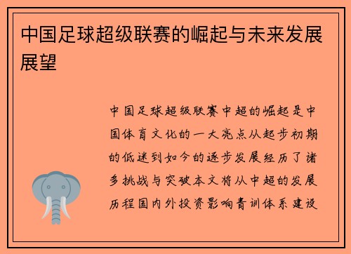 中国足球超级联赛的崛起与未来发展展望