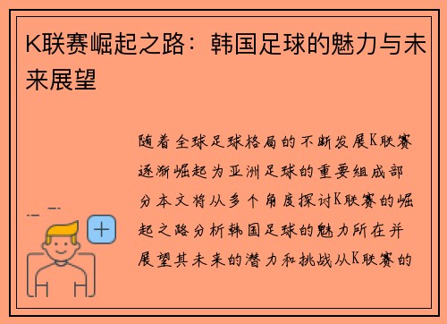K联赛崛起之路：韩国足球的魅力与未来展望