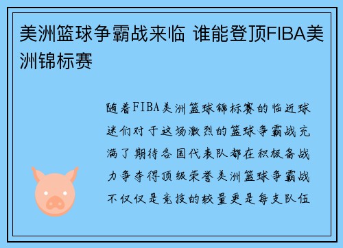 美洲篮球争霸战来临 谁能登顶FIBA美洲锦标赛