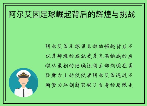 阿尔艾因足球崛起背后的辉煌与挑战