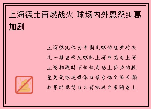 上海德比再燃战火 球场内外恩怨纠葛加剧