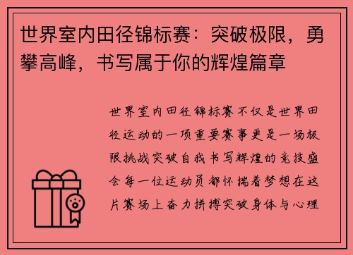 世界室内田径锦标赛：突破极限，勇攀高峰，书写属于你的辉煌篇章
