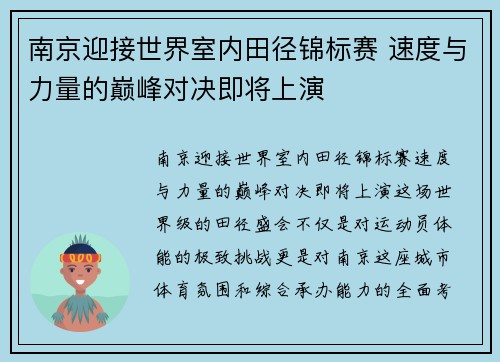南京迎接世界室内田径锦标赛 速度与力量的巅峰对决即将上演