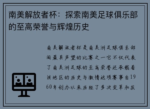 南美解放者杯：探索南美足球俱乐部的至高荣誉与辉煌历史