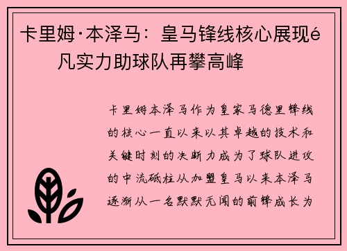 卡里姆·本泽马：皇马锋线核心展现非凡实力助球队再攀高峰
