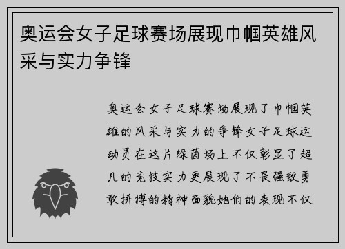 奥运会女子足球赛场展现巾帼英雄风采与实力争锋
