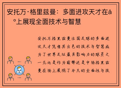 安托万·格里兹曼：多面进攻天才在场上展现全面技术与智慧