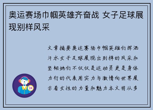 奥运赛场巾帼英雄齐奋战 女子足球展现别样风采