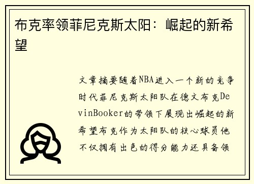 布克率领菲尼克斯太阳：崛起的新希望