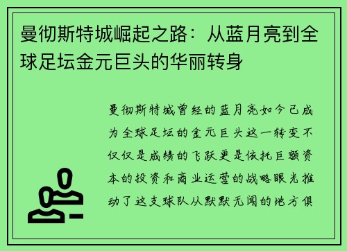 曼彻斯特城崛起之路：从蓝月亮到全球足坛金元巨头的华丽转身