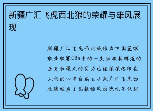 新疆广汇飞虎西北狼的荣耀与雄风展现
