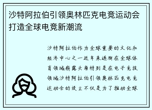 沙特阿拉伯引领奥林匹克电竞运动会打造全球电竞新潮流