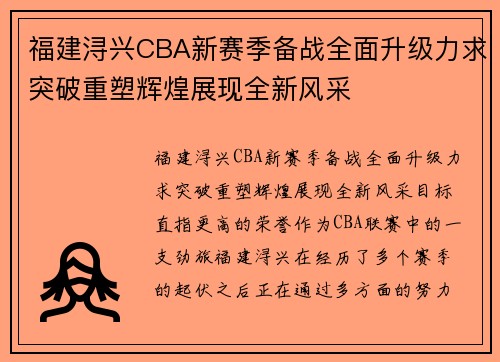 福建浔兴CBA新赛季备战全面升级力求突破重塑辉煌展现全新风采