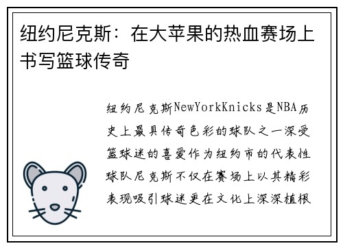纽约尼克斯：在大苹果的热血赛场上书写篮球传奇