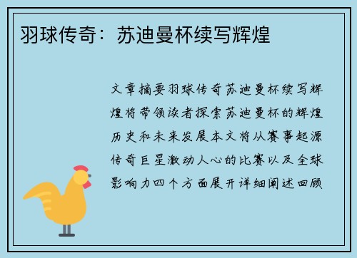 羽球传奇：苏迪曼杯续写辉煌