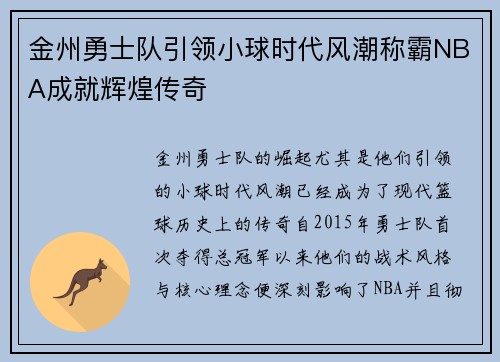金州勇士队引领小球时代风潮称霸NBA成就辉煌传奇