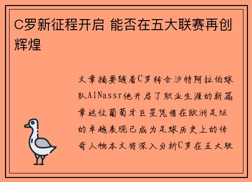 C罗新征程开启 能否在五大联赛再创辉煌