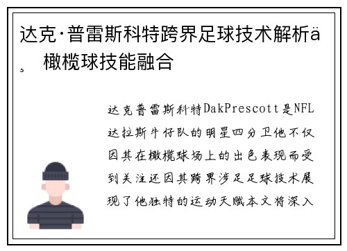 达克·普雷斯科特跨界足球技术解析与橄榄球技能融合