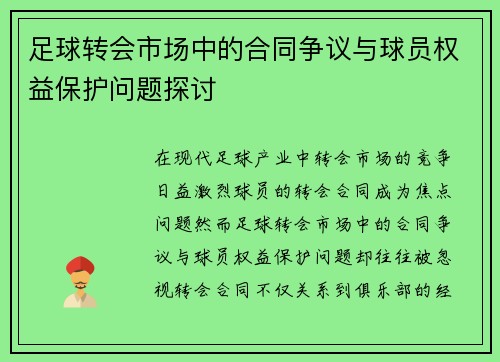 足球转会市场中的合同争议与球员权益保护问题探讨
