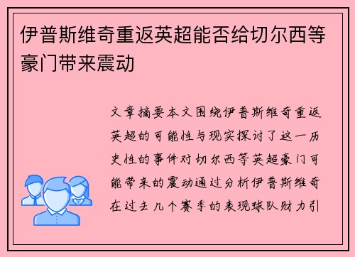 伊普斯维奇重返英超能否给切尔西等豪门带来震动
