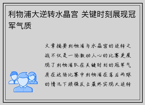 利物浦大逆转水晶宫 关键时刻展现冠军气质