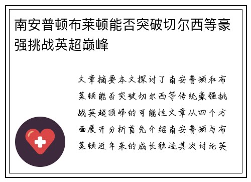 南安普顿布莱顿能否突破切尔西等豪强挑战英超巅峰