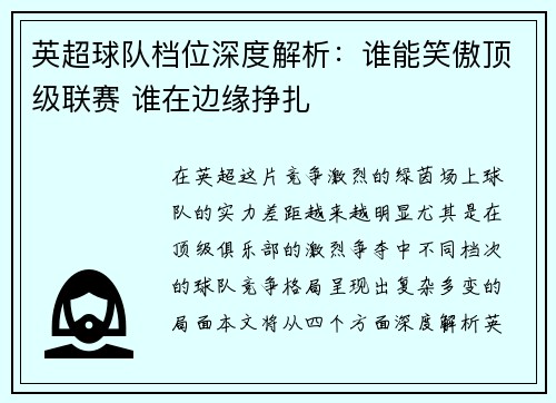 英超球队档位深度解析：谁能笑傲顶级联赛 谁在边缘挣扎