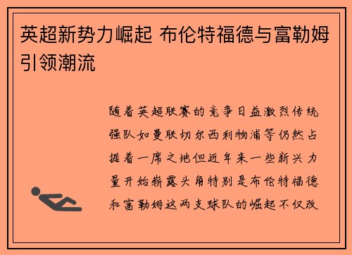 英超新势力崛起 布伦特福德与富勒姆引领潮流