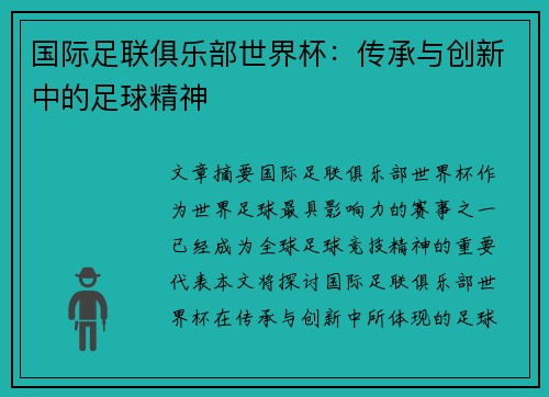 国际足联俱乐部世界杯：传承与创新中的足球精神