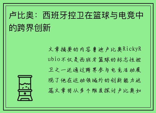 卢比奥：西班牙控卫在篮球与电竞中的跨界创新
