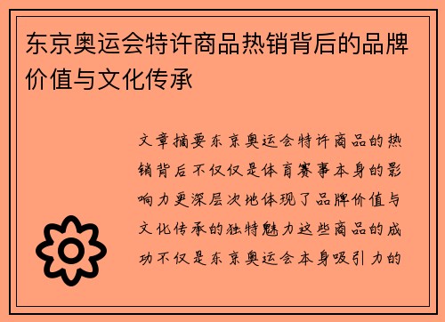 东京奥运会特许商品热销背后的品牌价值与文化传承