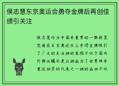 侯志慧东京奥运会勇夺金牌后再创佳绩引关注
