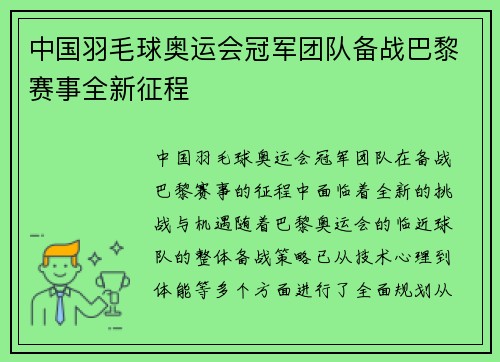 中国羽毛球奥运会冠军团队备战巴黎赛事全新征程