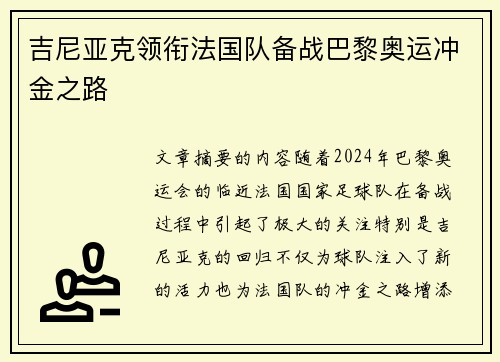 吉尼亚克领衔法国队备战巴黎奥运冲金之路