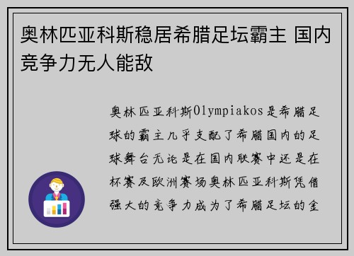 奥林匹亚科斯稳居希腊足坛霸主 国内竞争力无人能敌