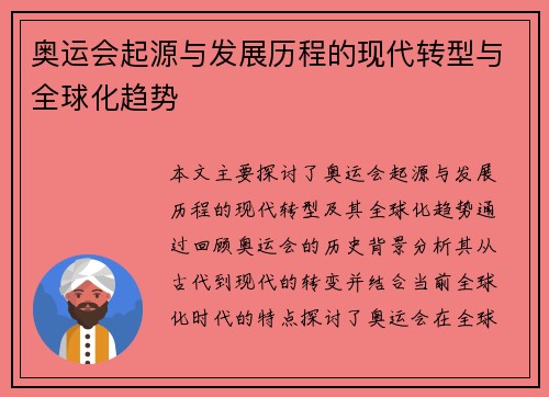 奥运会起源与发展历程的现代转型与全球化趋势
